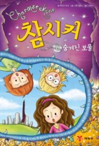 참시커 8 - 숨겨진 보물